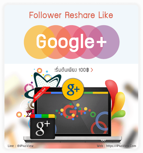 ปั้มผู้ติดตาม กูเกิ้ลพลัส ปั้มผู้ติดตาม Google+