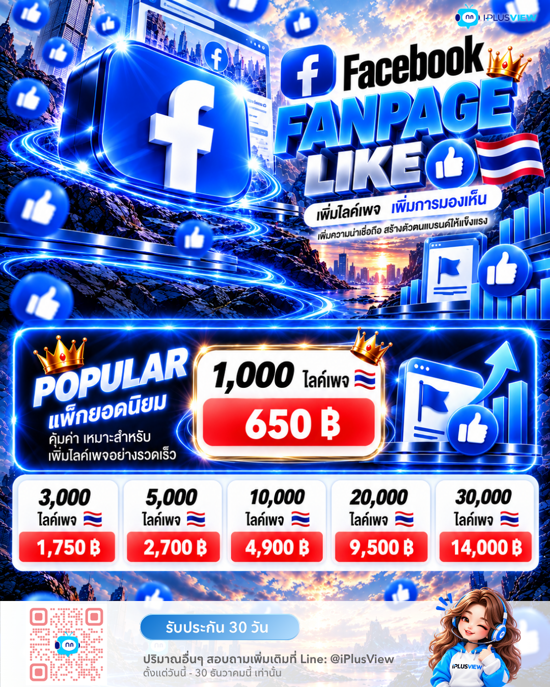 ตารางราคาแพ็กเกจบริการเพิ่มยอดไลค์แฟนเพจ Facebook และเพิ่มผู้ติดตามธุรกิจ