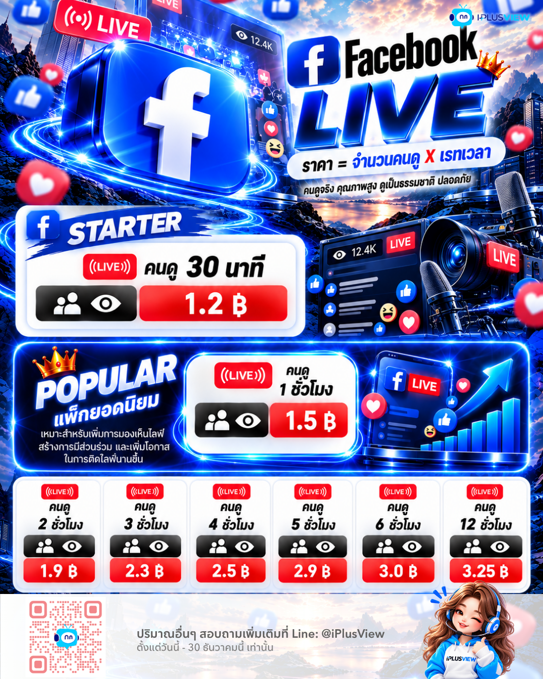 ตารางราคาแพ็กเกจบริการเพิ่มยอดผู้ชมไลฟ์สด Facebook และเพิ่มการมองเห็นแบบเรียลไทม์