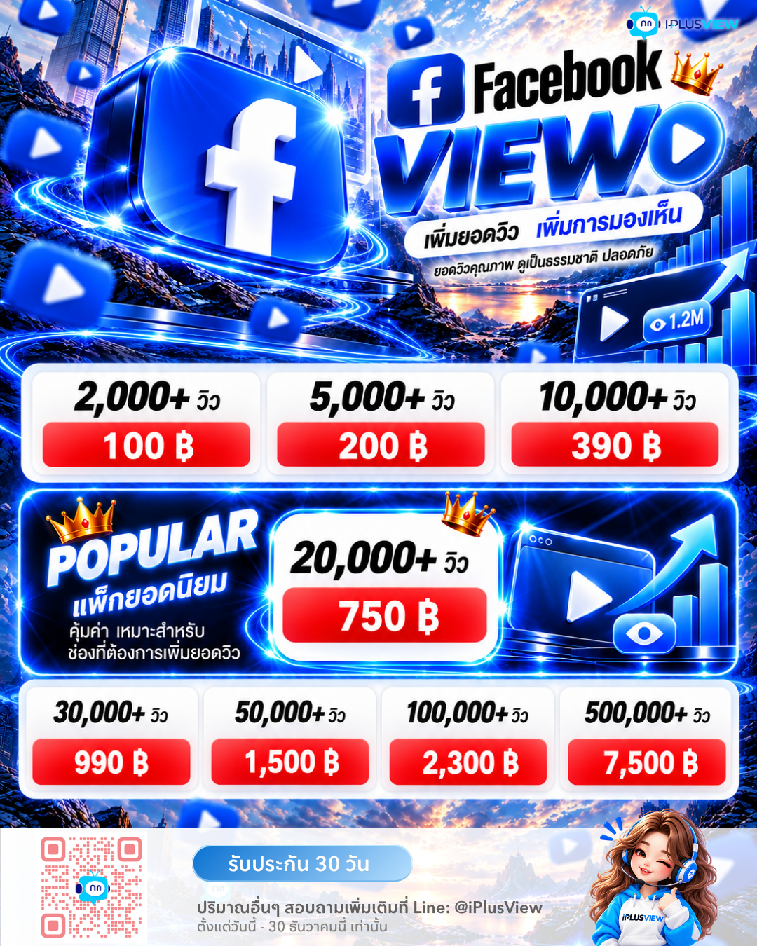 ตารางราคาแพ็กเกจบริการเพิ่มยอดวิววิดีโอ Facebook และเพิ่มการมองเห็นคอนเทนต์